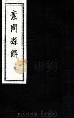 素问县解  卷11-12   1872  PDF电子版封面    （清）黄元御撰 