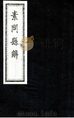 素问县解  卷13（1872 PDF版）