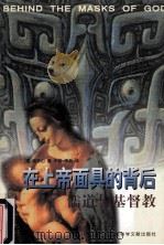 在上帝面具的背后  儒道与基督教   1999  PDF电子版封面  7800508757  （美）南乐山著；辛岩，李然译 