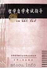 哲学自学考试指导   1989  PDF电子版封面  7206005861  张维久，王秀仪主编 