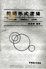简明形式逻辑   1994  PDF电子版封面  7504417092  李仲师编著 