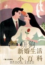 新婚生活小百科（1987 PDF版）
