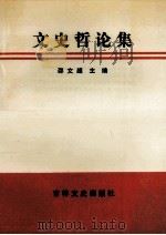 文史哲论集   1990  PDF电子版封面  7805282700  邵文超主编 