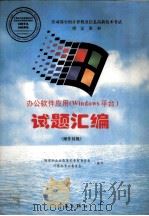 办公软件应用 Windows平台 试题汇编 操作员级   1998  PDF电子版封面  7801441141  国家职业技能鉴定专家委员会，计算机专业委员会编写 