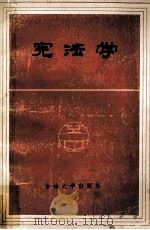 宪法学   1983.10  PDF电子版封面    张光博主编；刘采一，韩国章副主编 