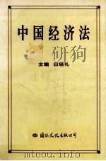 中国经济法   1996  PDF电子版封面  7801052404  白赔礼 