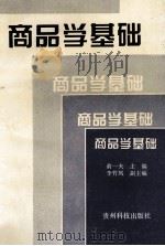 商品学基础   1994  PDF电子版封面  7805844755  俞一夫主编；李竹凤副主编 