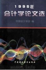 1995年会计学论文选   1996  PDF电子版封面  7500532695  中国会计学会编 