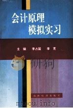 会计原理模拟实习   1994  PDF电子版封面  7805774668  李占国，李宽主编；吴红艳，雷沙力，康文琴副主编 