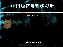中国经济地理练习册   1993  PDF电子版封面  7500523408  谢光辉，熊小兰编绘 