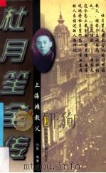 杜月笙全传  下   1996  PDF电子版封面  750781369X  白希编著 