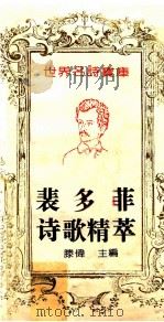 裴多菲诗歌精萃   1993  PDF电子版封面  7543714388  （匈）裴多菲（PetofiSan-dor）著；滕伟主编 