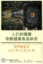 人们的健康依赖健康食品体系  世界粮食日  2013年10月16日     PDF电子版封面    联合国粮食及农业组织编 