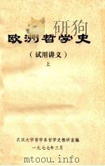 欧洲哲学史（试用讲义）上   1977  PDF电子版封面    武汉大学哲学史教研室编 