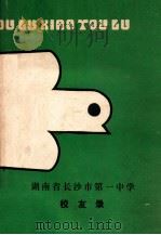 湖南省长沙市第一中学校友录  1912-1987（1987 PDF版）