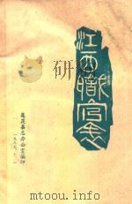 江西职官表  1874-1948   1987  PDF电子版封面    刘丹，陈移新主编 