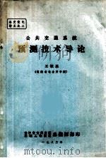 公共交通系统预测技术导论   1983  PDF电子版封面    王毓基（湖南省社会科学院） 