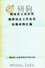 湖南省工业普查湘潭试点工作会议经验材料汇编（1985 PDF版）