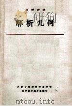 解析几何   1981  PDF电子版封面    内蒙古师范学院函授部编 