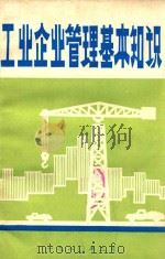 工业企业管理基本知识   1980  PDF电子版封面    广东省工交干校政治理论教研室编 