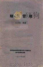 期刊管理   1983  PDF电子版封面    江乃武编著 