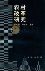 农村改革研究   1992  PDF电子版封面  7805752923  贾自亮，钟富城主编 