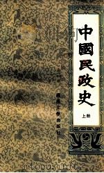 中国民政史  上   1988  PDF电子版封面    金双秋主编 