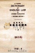 汉译简明英国法律辞典  上  修订本   1981  PDF电子版封面     