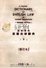 汉译简明英国法律辞典  下  修订本   1981  PDF电子版封面     