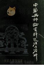 中国无神论资料选注与浅析  第2册   1977  PDF电子版封面    王友三编 