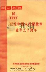 学习文选  纪念中国人民解放军建军周年  1977年  第10期   1977  PDF电子版封面    中共湘西土家族苗族自治州委宣传部编 