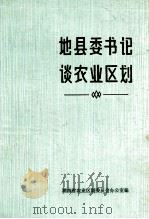 地县委书记谈农业区划（1984 PDF版）
