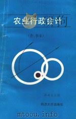 农业行政会计   1988  PDF电子版封面  7560801897  染希尘主编 