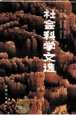 社会科学文选  2  成都市社会科学研究所建所十周年  1985.2-1990.2   1990  PDF电子版封面  7805750734  谭继和，龙凤阳主编；陈郭渠，邓乾德副主编 