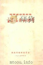 湖南省省直单位主要任务和职责  初稿（1987 PDF版）