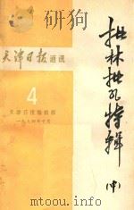 天津日报通讯  批林批孔特辑  中  4（1974 PDF版）