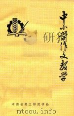 中小学作文教学   1975  PDF电子版封面    湖南省第三师范学校 