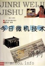 今日微机技术 第3分册 LISP语言程序设计   1997  PDF电子版封面  7810570730  郎庆斌著 