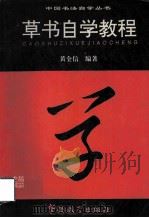 草书自学教程   1995  PDF电子版封面  7800523853  黄全信编著 