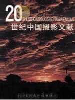 20世纪中国摄影文献  上   1998  PDF电子版封面  7531421070  赵大鹏主编 