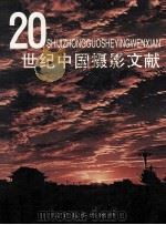 20世纪中国摄影文献  下   1998  PDF电子版封面  7531421070  赵大鹏主编 