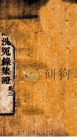 重刊补注洗冤录集证  卷3   1941  PDF电子版封面     