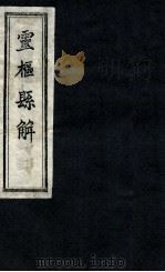 灵柩县解  卷5-7   1872  PDF电子版封面    （清）黄元御撰 