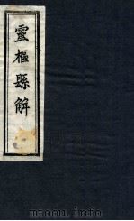 灵柩县解  卷3-4（1872 PDF版）