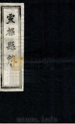 灵柩县解  卷1-2   1872  PDF电子版封面    （清）黄元御撰 