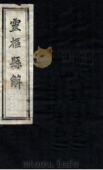 灵柩县解  卷8-9（1872 PDF版）