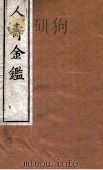 人寿金鉴  卷1-3   1875  PDF电子版封面    程得龄辑 