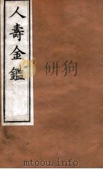 人寿金鉴  卷15-18   1875  PDF电子版封面    程得龄辑 