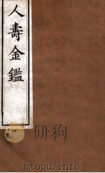 人寿金鉴  卷19-22   1875  PDF电子版封面    程得龄辑 
