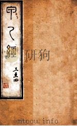 针灸甲乙经  卷3-4   1887  PDF电子版封面    （晋）皇甫谧撰 